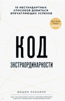 Код экстраординарности. 10 нестандартных способов добиться впечатляющих успехов - Вишен Лакьяни