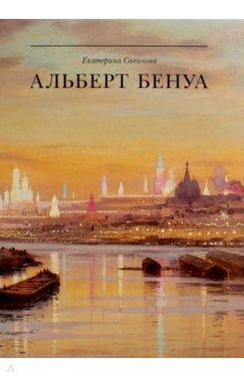 Екатерина Савинова - Альберт Бенуа. Великий представитель художественной династии обложка книги Екатерина Савинова - Альберт Бенуа. Великий представитель художественной династии обложка книги
