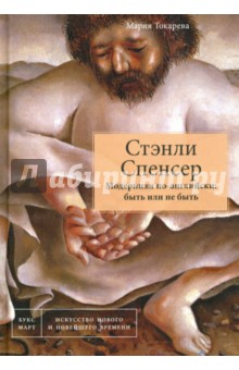 Мария Токарева - Стэнли Спенсер. Модернизм по-английски: быть или не быть обложка книги Мария Токарева - Стэнли Спенсер. Модернизм по-английски: быть или не быть обложка книги