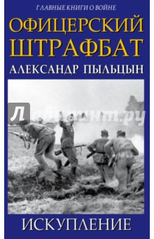 Офицерский штрафбат. Искупление - Александр Пыльцын