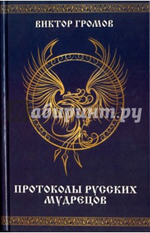 Протоколы русских мудрецов - Виктор Громов
