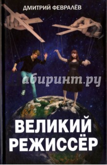 Великий режиссёр - Дмитрий Февралев