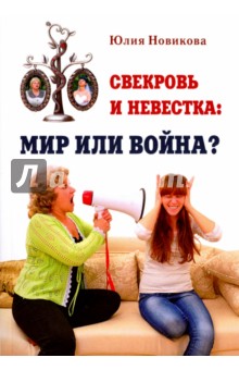 Свекровь и невестка. Мир или война? - Юлия Новикова