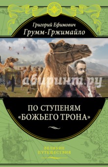 По ступеням «Божьего трона» - Григорий Грумм-Гржимайло