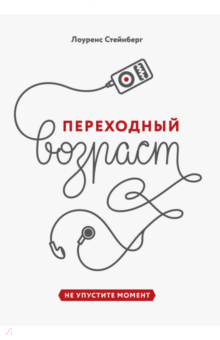 Лоуренс Стейнберг - Переходный возраст. Не упустите момент обложка книги Лоуренс Стейнберг - Переходный возраст. Не упустите момент обложка книги