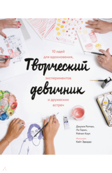 Горин, Ротман, Коул - Творческий девичник. 10 идей для вдохновения, экспериментов и дружеских встреч обложка книги Горин, Ротман, Коул - Творческий девичник. 10 идей для вдохновения, экспериментов и дружеских встреч обложка книги
