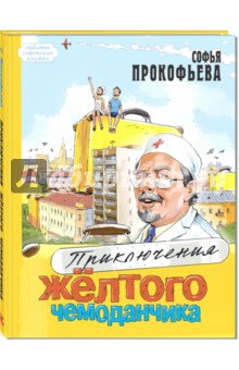 Приключения жёлтого чемоданчика