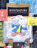 Мультфильмы. Секреты анимации обложка книги
