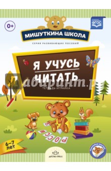 Я учусь читать. Тетрадь-играйка (6 - 7 лет). ФГОС - Наталия Нищева