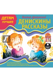 Виктор Драгунский - Денискины рассказы (CDmp3) Виктор Драгунский - Денискины рассказы (CDmp3)