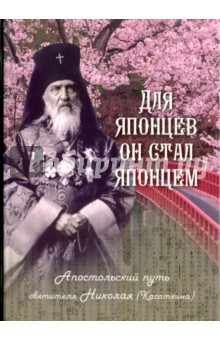 Наталия Скоробогатько - Для японцев он стал японцем. Апостольский путь святителя Николая (Касаткина) обложка книги Наталия Скоробогатько - Для японцев он стал японцем. Апостольский путь святителя Николая (Касаткина) обложка книги