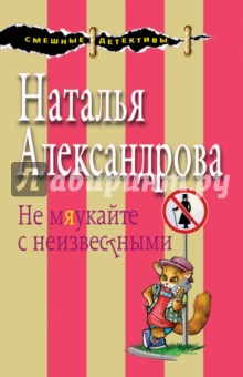 Не мяукайте с неизвестными - Надежда Александрова