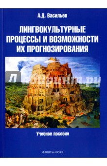 Лингвокультурные процессы и возможности их прогнозирования