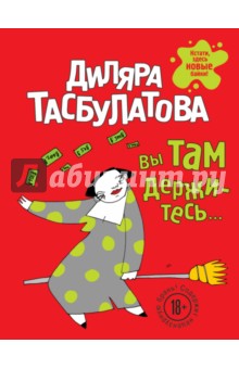 Вы там держитесь - Диляра Тасбулатова