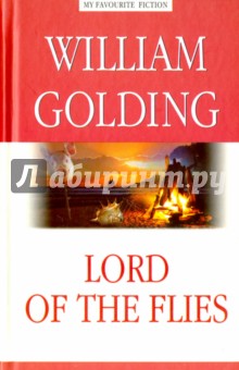 Повелитель мух = Lord of the Flies - Уильям Голдинг