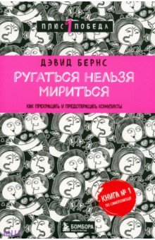 Ругаться нельзя мириться. Как прекращать и предотвращать конфликты