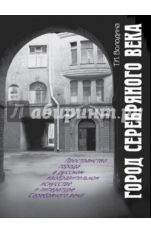 Т. Володина - Город Серебряного века обложка книги Т. Володина - Город Серебряного века обложка книги