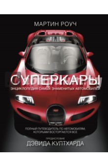 Суперкары. Энциклопедия самых знаменитых автомобилей