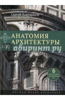 Анатомия архитектуры. Семь книг о логике, форме и смысле - Сергей Кавтарадзе