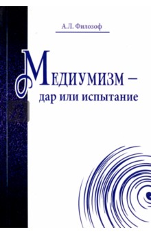 Медиумизм - дар или испытание - А. Филозоф