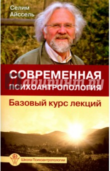 Современная психоантропология. Базовый курс лекций - Селим Айссель