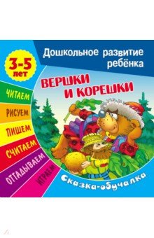 Сказки-обучалки. Вершки и корешки