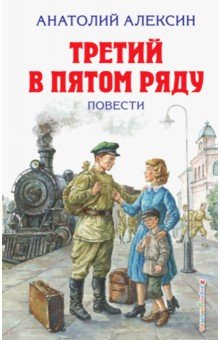 Анатолий Алексин - Третий в пятом ряду. Повести обложка книги