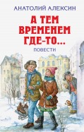 Анатолий Алексин - А тем временем где-то... Повести обложка книги
