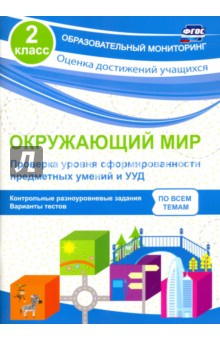 Оксана Кучук - Окружающий мир. Проверка уровня сформированности предметных умений и УУД. 2 класс. ФГОС обложка книги Оксана Кучук - Окружающий мир. Проверка уровня сформированности предметных умений и УУД. 2 класс. ФГОС обложка книги