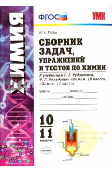 Михаил Рябов - Химия. 10-11 классы. Сборник задач, упражнений и тестов. К учебникам Рудзитиса Г.Е. ФГОС обложка книги Михаил Рябов - Химия. 10-11 классы. Сборник задач, упражнений и тестов. К учебникам Рудзитиса Г.Е. ФГОС обложка книги