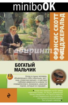 Богатый мальчик - Фрэнсис Фицджеральд