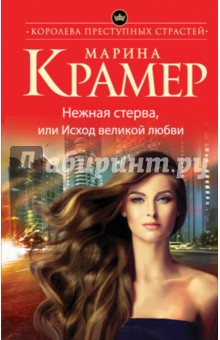 Нежная стерва, или Исход великой любви