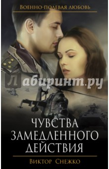 Чувства замедленного действия - Виктор Снежко