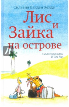 Хейде Ванден - Лис и Зайка на острове обложка книги Хейде Ванден - Лис и Зайка на острове обложка книги