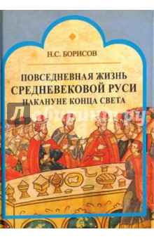 Николай Борисов - Повседневная жизнь средневековой Руси накануне конца света. Россия в 1492 году от Рождества Христова обложка книги Николай Борисов - Повседневная жизнь средневековой Руси накануне конца света. Россия в 1492 году от Рождества Христова обложка книги