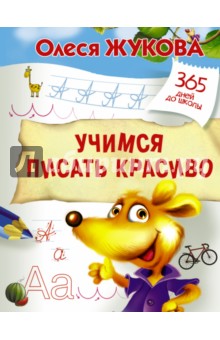 Учимся писать красиво
