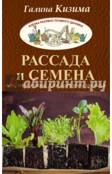 Рассада и семена. Все, что нужно для богатого урожая - Галина Кизима