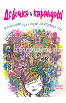 Стефани Корфи - Девочка и карандаш обложка книги