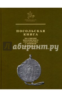 Посольская книга по связям Московского государства с Крымом/ 1567-1572 гг.