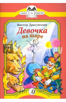 Девочка на шаре: рассказы - Виктор Драгунский
