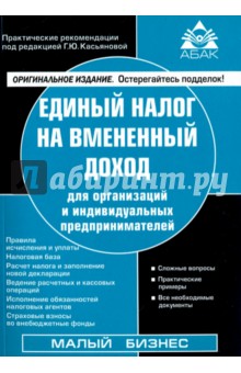 Единый налог на вменённый доход для организаций и индивидуальных предпринимателей - Галина Касьянова