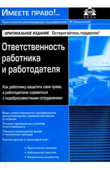 Ответственность работника и работодателя