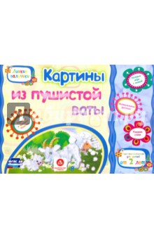 Картины из пушистой ваты. Учебное пособие для детей дошкольного возраста. Сборник задан. ФГОС ДО - Е. Ищук