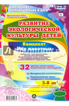 Развитие экологической культуры детей 5-8 лет. Комплект