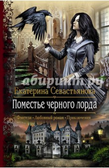 Екатерина Севастьянова - Поместье черного лорда обложка книги Екатерина Севастьянова - Поместье черного лорда обложка книги