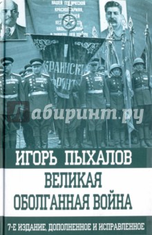 Великая оболганная война - Игорь Пыхалов