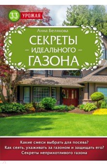 Секреты идеального газона - Анна Белякова