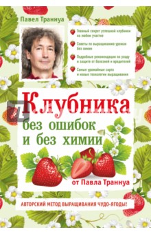 Клубника без ошибок и без химии - Павел Траннуа