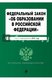 ФЗ Об образовании в РФ на 2017 год