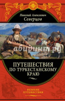 Путешествия по Туркестанскому краю - Николай Северцов
